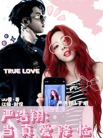 严浩翔：当真爱降临