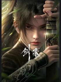 劍來(lái)（搬運(yùn)）