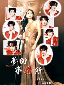 TNT：夢(mèng)回事務(wù)所