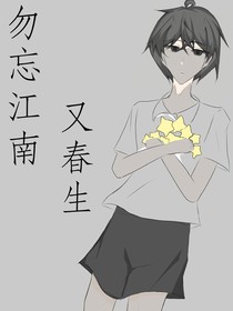 勿忘江南又春生