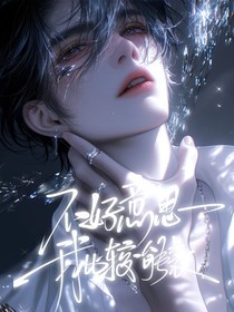 不好意思，我比較能裝