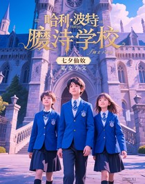 哈利波特魔法学校