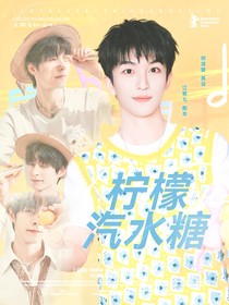 院人：檸檬汽水糖