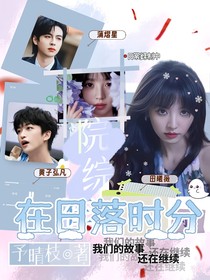 院综：在日落时分