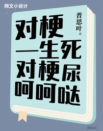 对梗——生死难尿篇