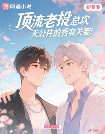 顶流老公总想公开秀恩爱