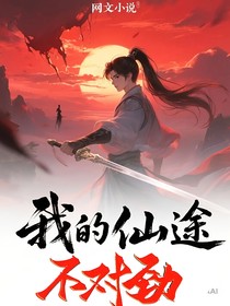我的仙途不对劲