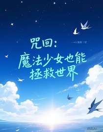 咒回：魔法少女也能拯救世界