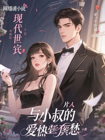 小叔，你再说一遍