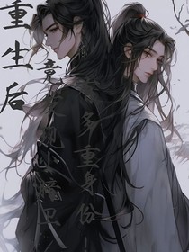 重生后，小暗衛(wèi)竟有多重身份？！