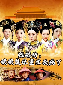 甄嬛传：娘娘们集体重生杀疯了