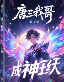 唐三我哥