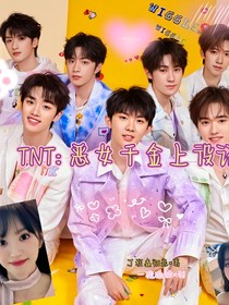 TNT：惡女千金上役記