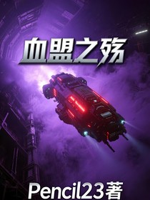 血盟之殇