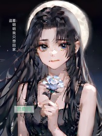 盜墓：明明我只想回家