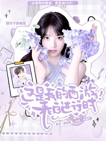 這是我的西游：表白進行時