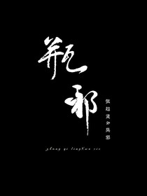 瓶邪同人小短文