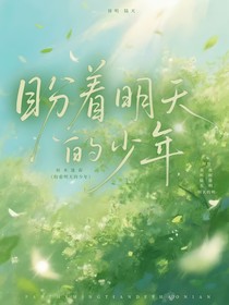 期盼着明天的少年