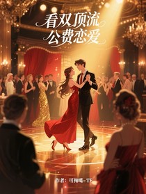 看雙頂流公費(fèi)戀愛(ài)