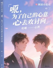 攻略——心之所向