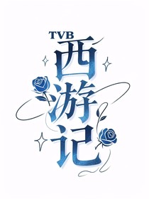 西游记2（重制版）