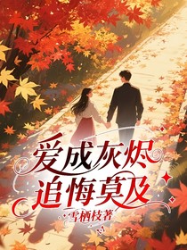 愛成灰燼，追悔莫及