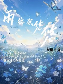 雨綿我悠悠