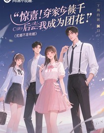 驚！穿成假千金后我成了團(tuán)寵