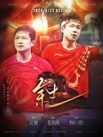 國乒：余生
