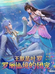 王默是葉羅麗仙境的團寵