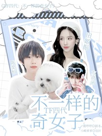 TF四代：不一樣的奇女子