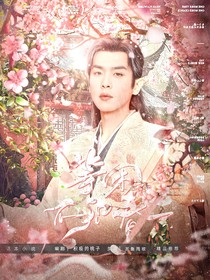 張若昀：等閑不知春