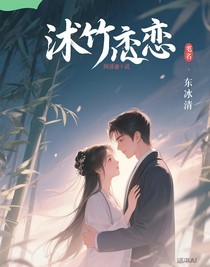 沐竹恋恋