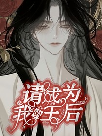 叶罗丽：请成为我的王后