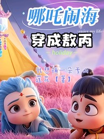 哪吒闹海，穿成敖丙