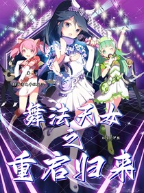 舞法天女之重啟歸來