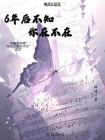 6年后不知你在不在