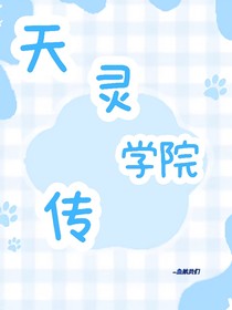 天靈學(xué)院傳