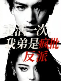 风赫日丽：我弟是疯批反派