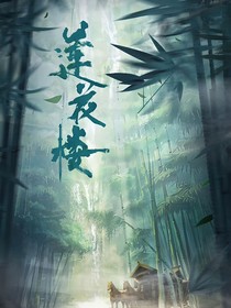 莲花楼之风云再启