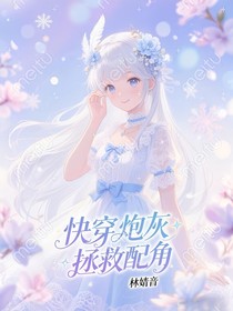 快穿炮灰：拯救配角