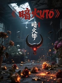暗火影