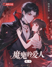 魔鬼的愛人