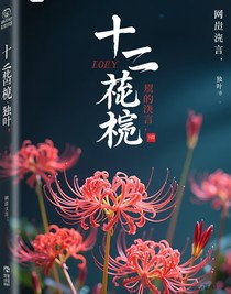 彼岸的逝言：独叶