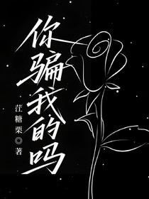 你骗我的吗