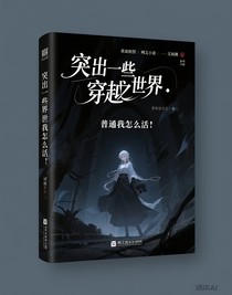 穿越異世界，普通的我該怎么活？