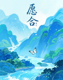 愿合