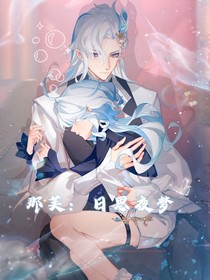 那芙：日思夜梦