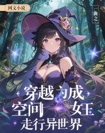 穿越成空間魔女走在異世界