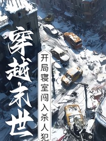 穿越末世：開局寢室闖入殺人犯